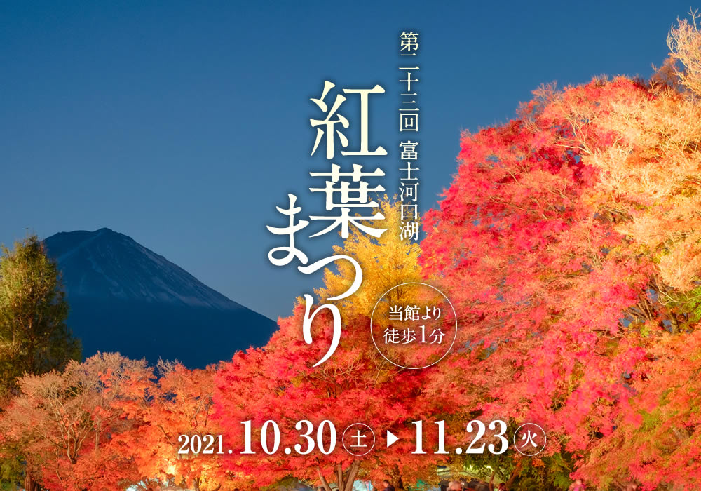 河口湖的溫泉住是 秀峰閣湖月 官方網站