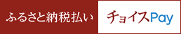 富士河口湖町ふるさと納税　電子感謝券
