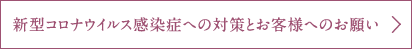 新型コロナウイルス対応ガイドライン