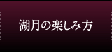 湖月の楽しみ方