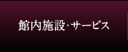 館内施設・サービス