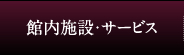 館内施設・サービス