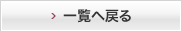 一覧へ戻る