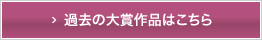 過去の大賞作品はこちら