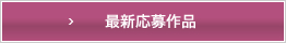 最新応募作品