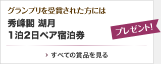 すべての賞品を見る