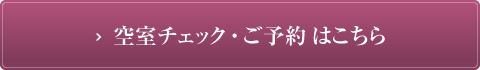 このプランの詳細・予約