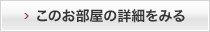 このお部屋の詳細をみる