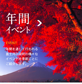 年間・イベント