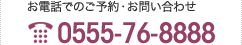 お電話でのご予約・お問い合わせ｜Tel:0555-76-8888