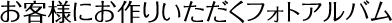 お客様にお作りいただくフォトアルバム