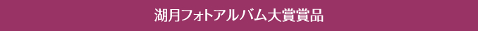 湖月フォトアルバム大賞賞品