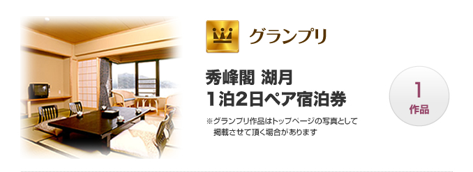 グランプリ｜秀峰閣 湖月 1泊2日ペア宿泊券（1作品）