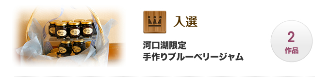 入選｜河口湖限定 手作りブルーベリージャム（2作品）