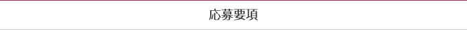 湖月フォトアルバム応募要項