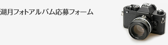 湖月フォトアルバムお申込フォーム
