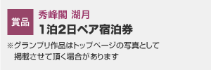 賞品：お好きなプランが選べる 秀峰閣 湖月 1泊2日ペア宿泊券