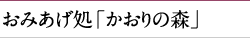 おみあげ処「かおりの森」