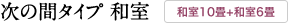 次の間タイプ 和室 (和室10畳+和室6畳)