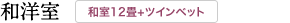 和洋室 (和室12畳+ツインベット)