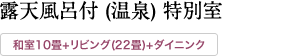 露天風呂付 (温泉) 特別室 (和室10畳+リビング(22畳)+ダイニンク)