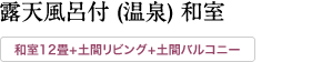 露天風呂付 (温泉) 和室 (和室12畳+土間リビング+土間バルコニー)