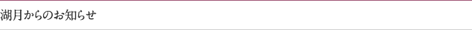 湖月からのお知らせ
