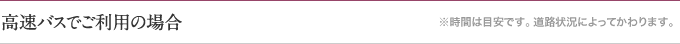 高速バスでご利用の場合