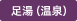 足湯（温泉）