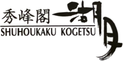 河口湖の温泉 宿泊なら 秀峰閣湖月 公式hp