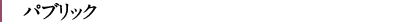 パブリック