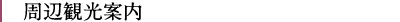 周辺観光案内