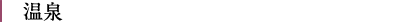 温泉